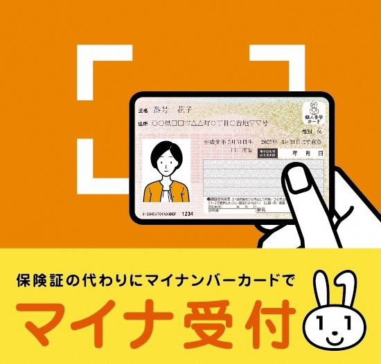 マイナンバーカードの保険証利用に対応しております。